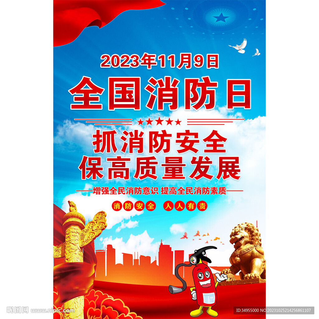 全国消防日