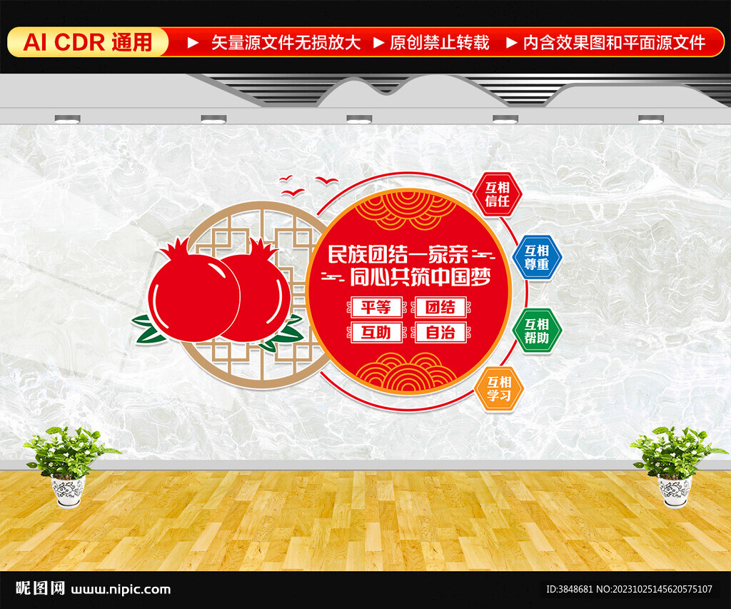 民族团结文化墙