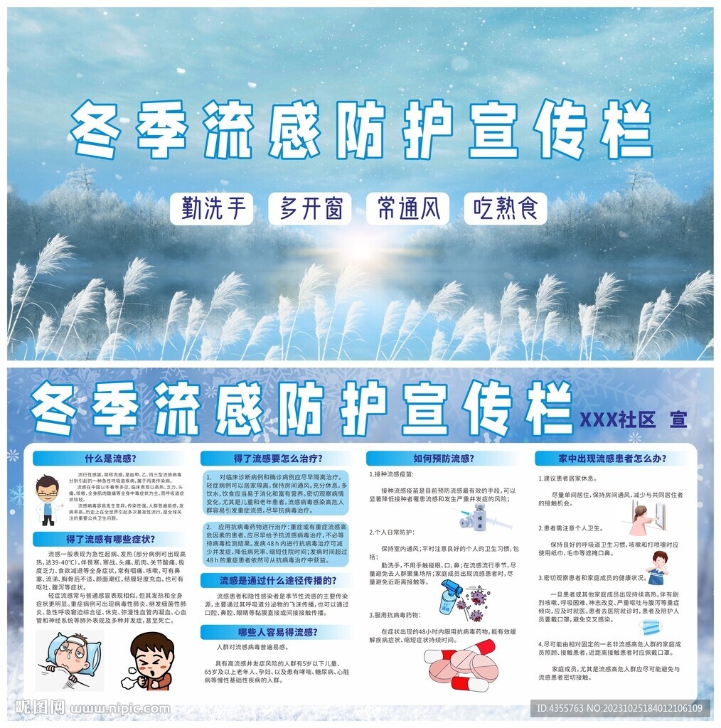 冬季流感防护宣传栏