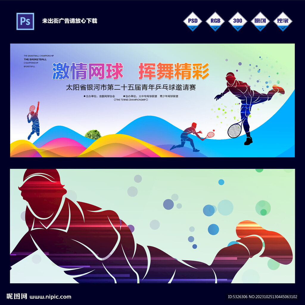 网球比赛