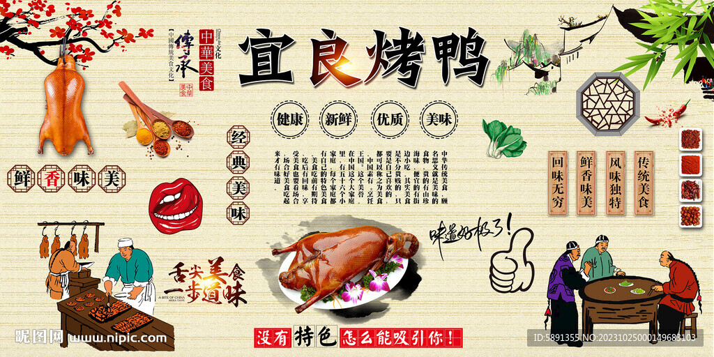宜良烤鸭背景墙