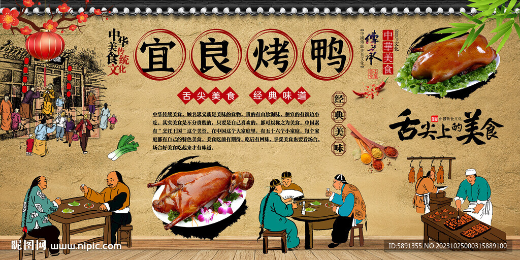 宜良烤鸭背景墙