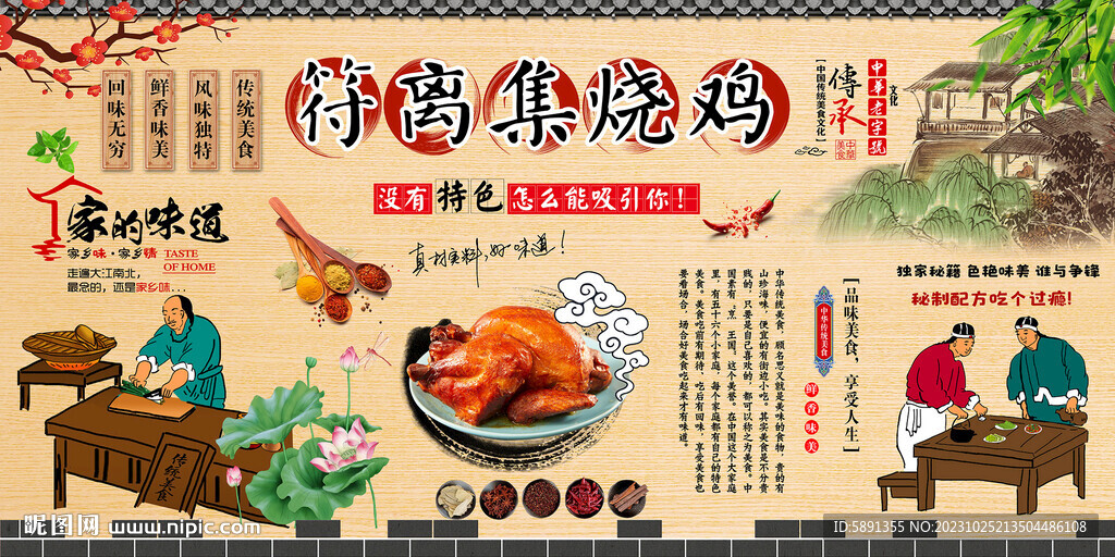 符离集烧鸡背景墙