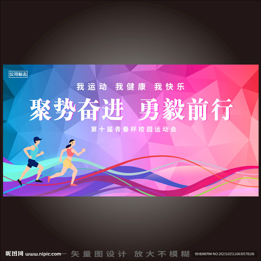 运动会背景板