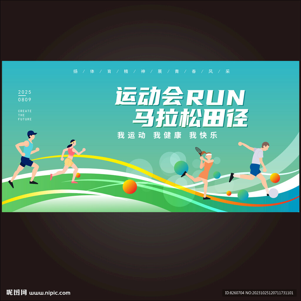 运动会背景板