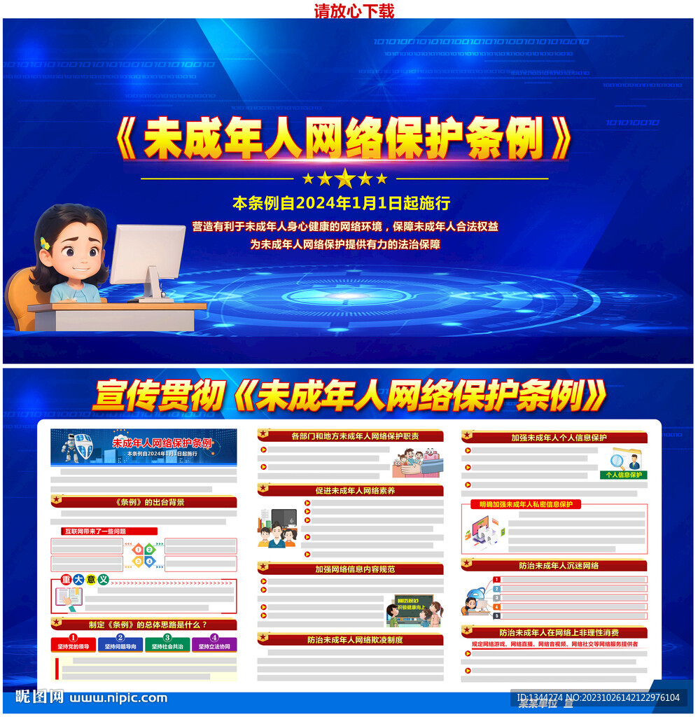 未成年人网络保护条例