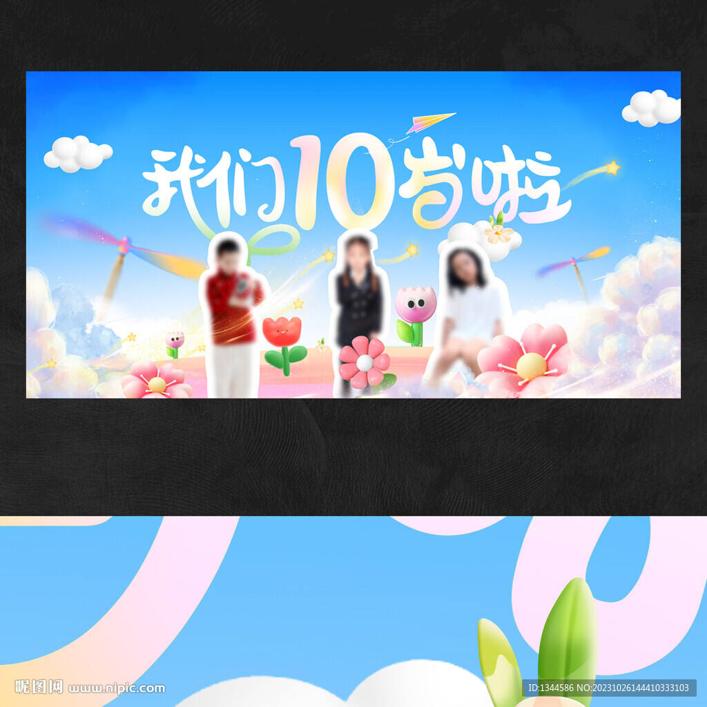 10岁生日海报
