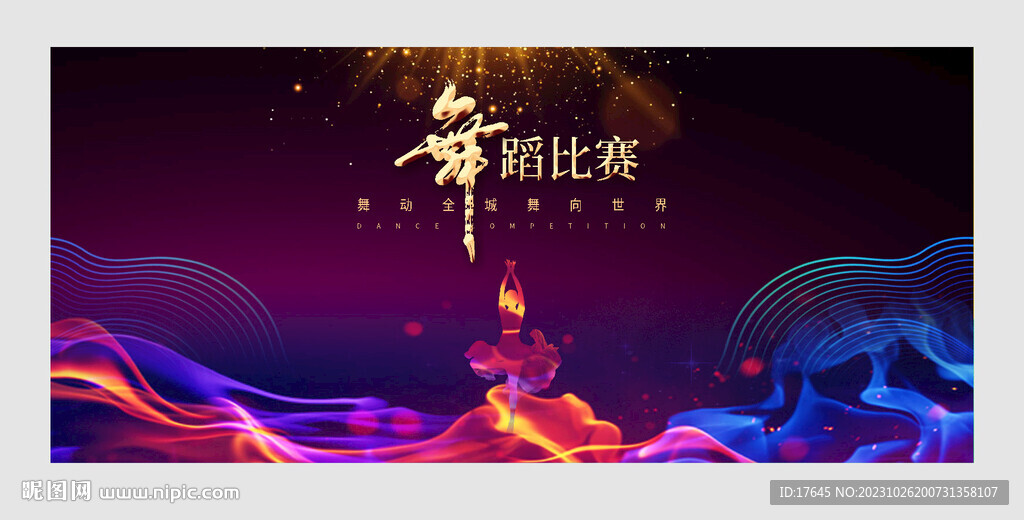 舞蹈比赛