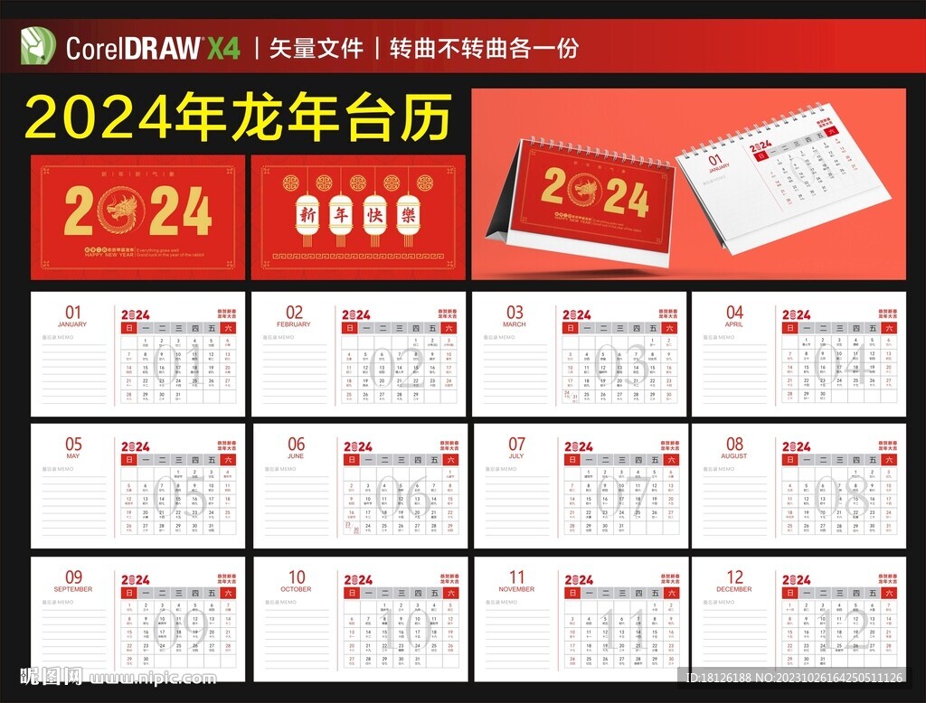 2024年台历