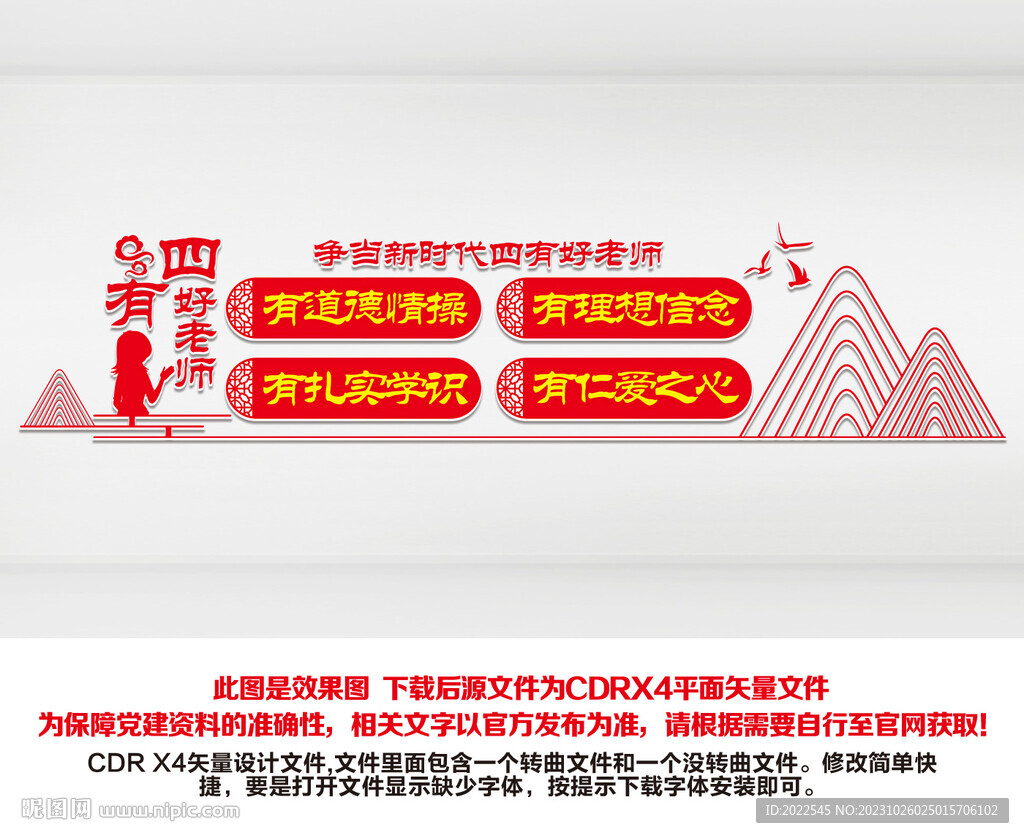 四有好老师文化墙