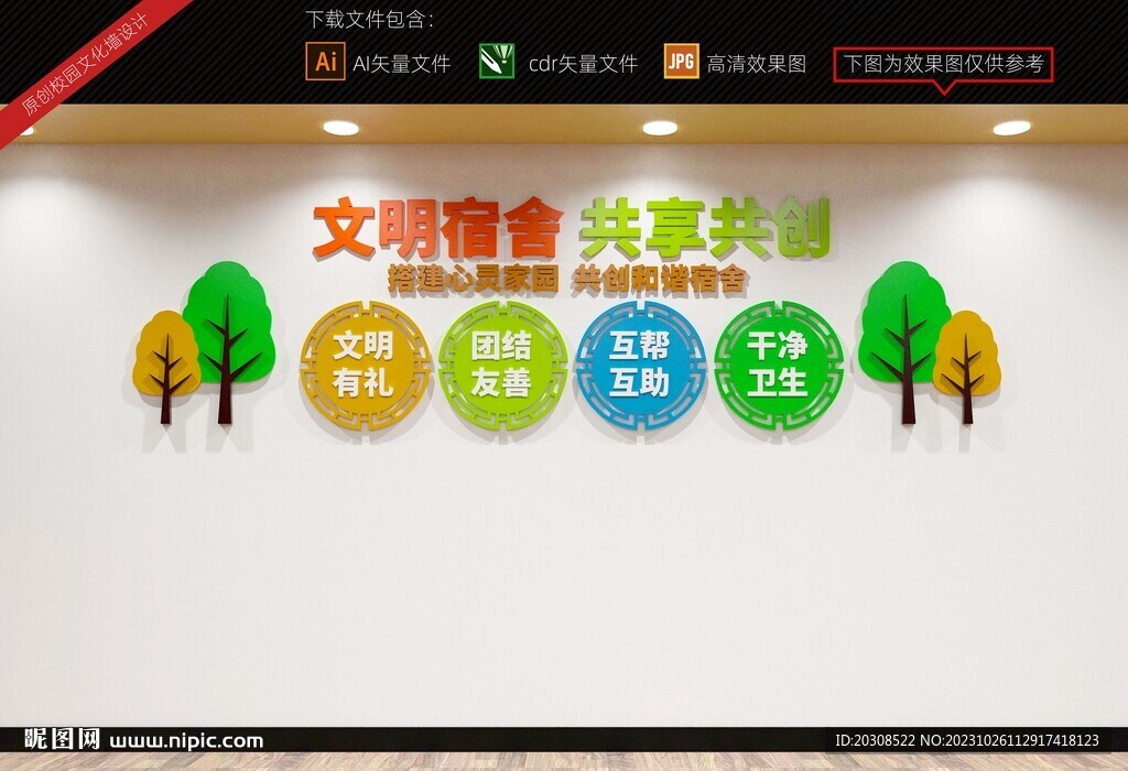 文明宿舍文化墙