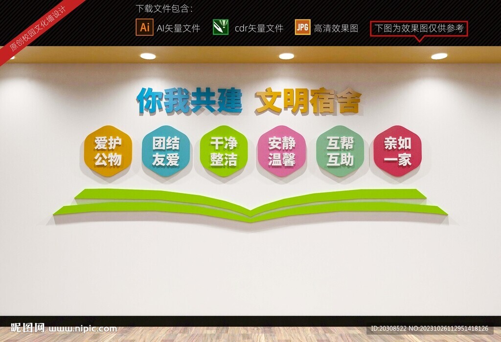 共建文明宿舍文化墙