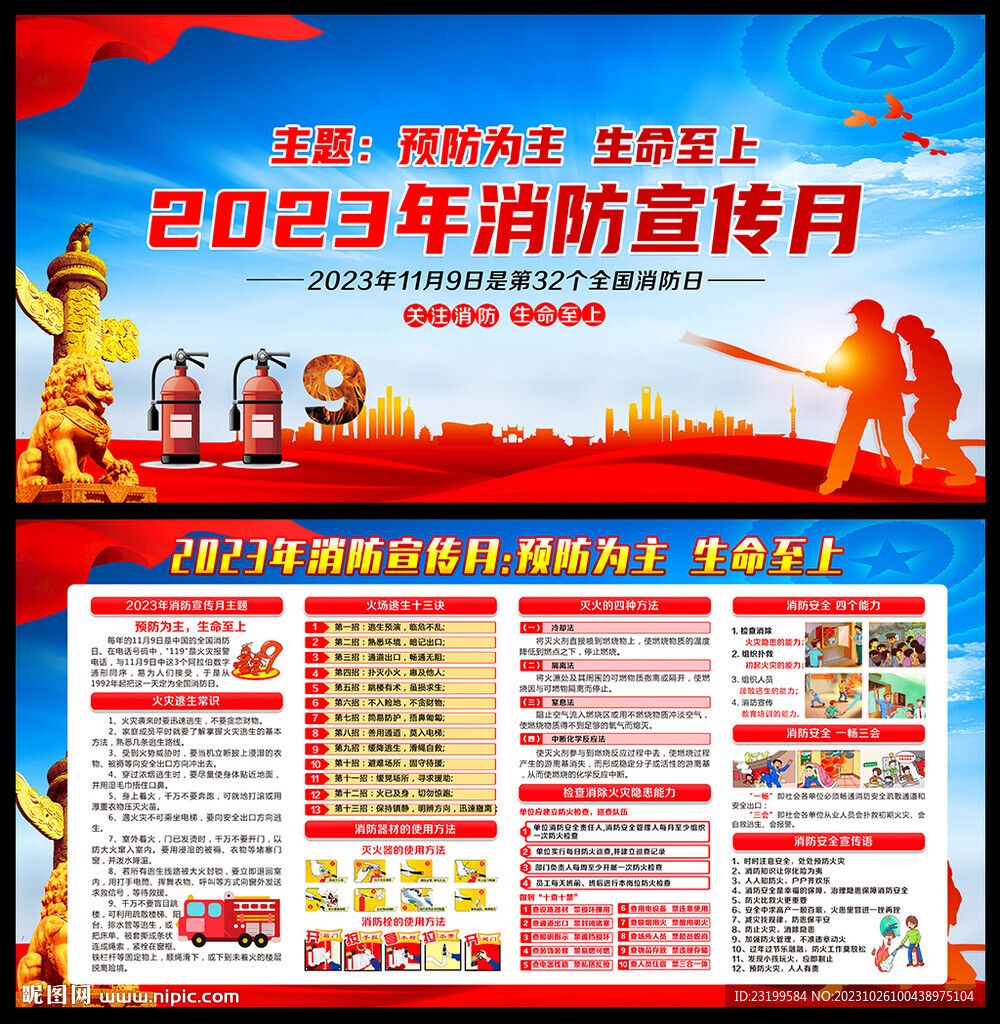 2023年119消防宣传月海报