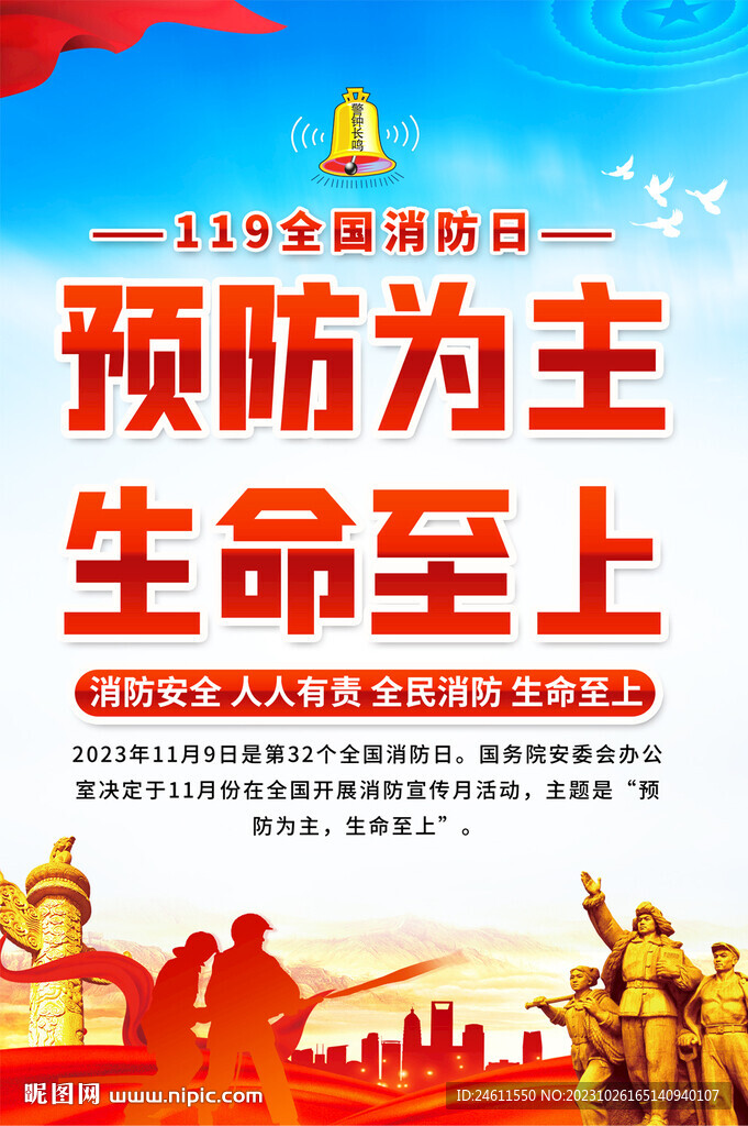 全国消防日宣传海报