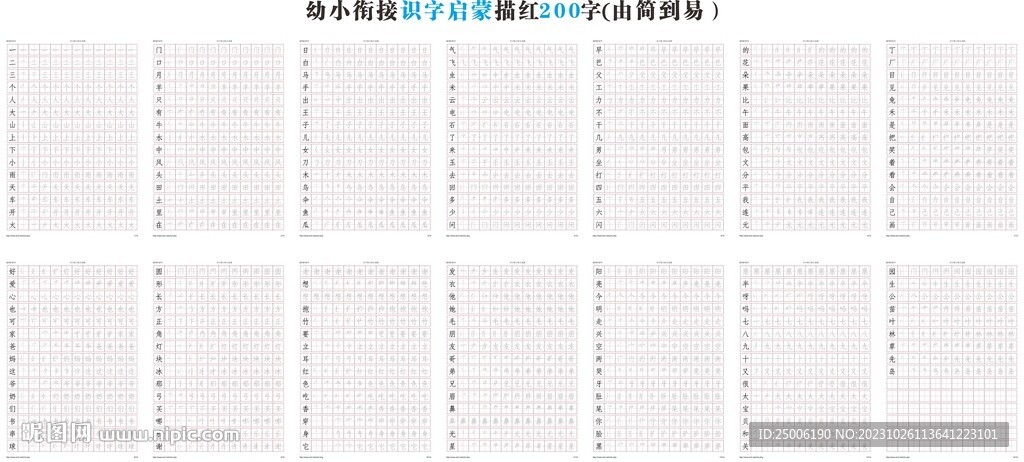 汉字描红200字