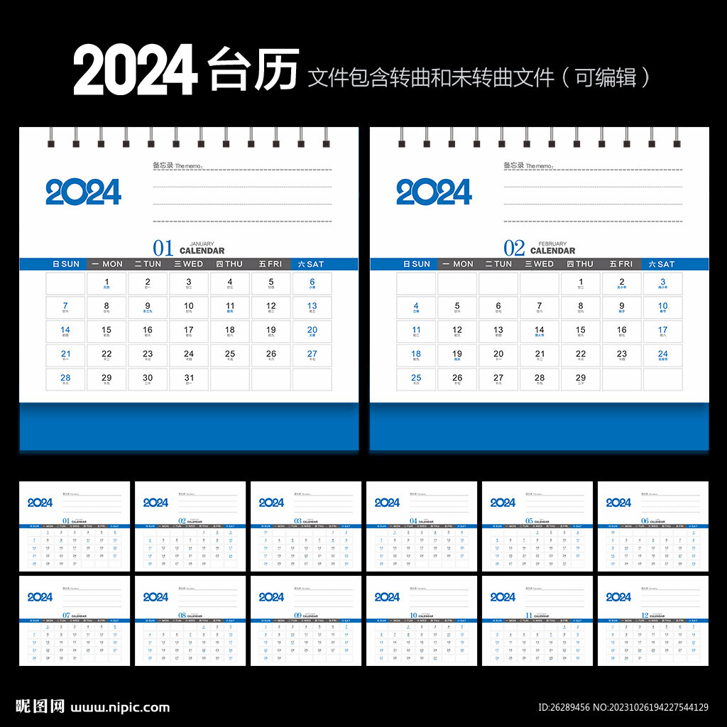2024年台历