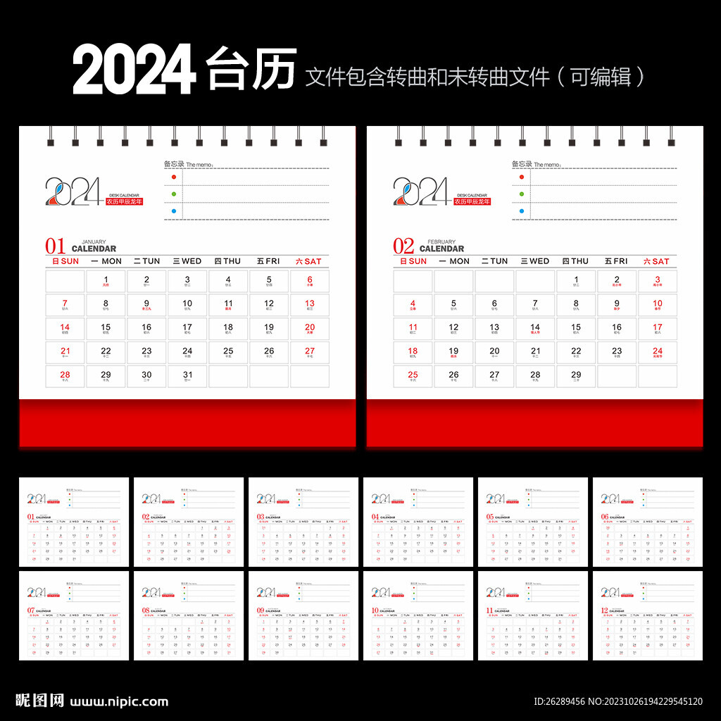 2024年台历