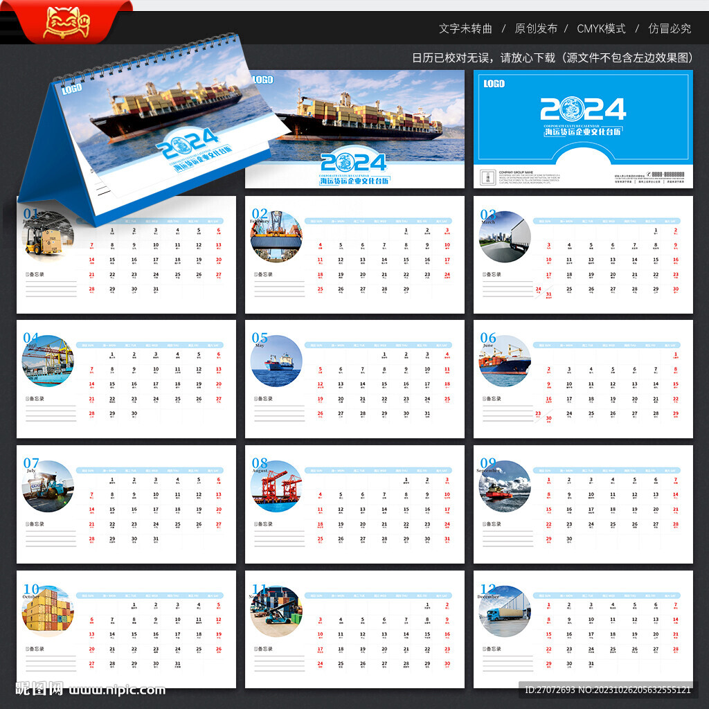 2024年台历 海运货运台历