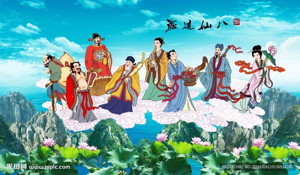 八仙过海