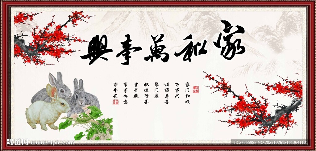 家和万事兴