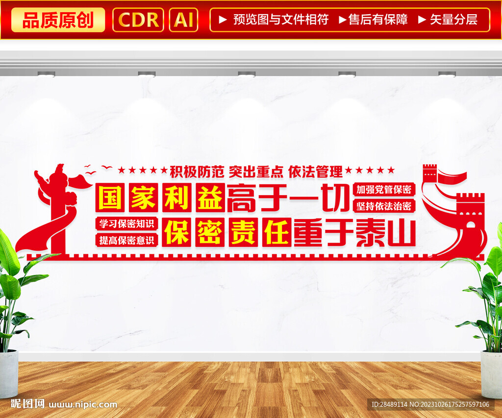 保守国家秘密文化墙