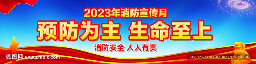 2023年消防宣传月横幅