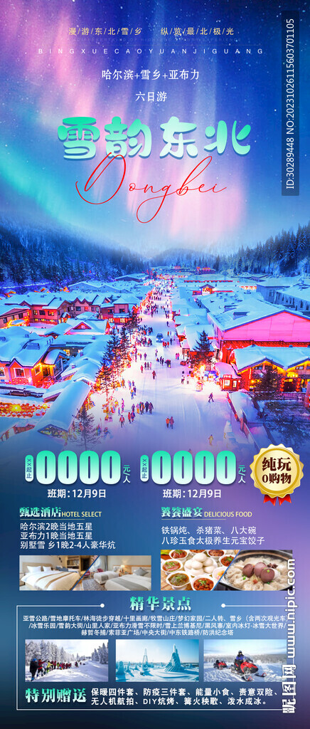 东北旅游