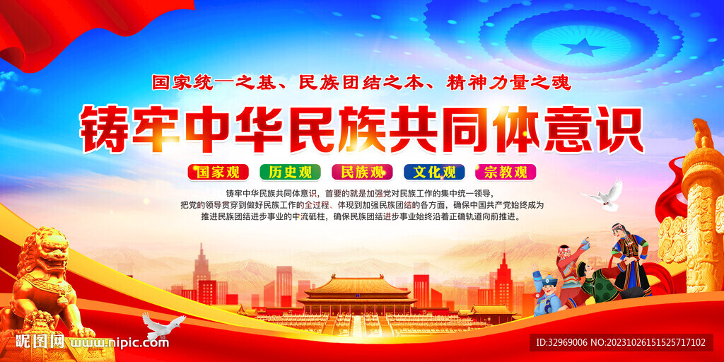 铸牢中华民族共同体意识