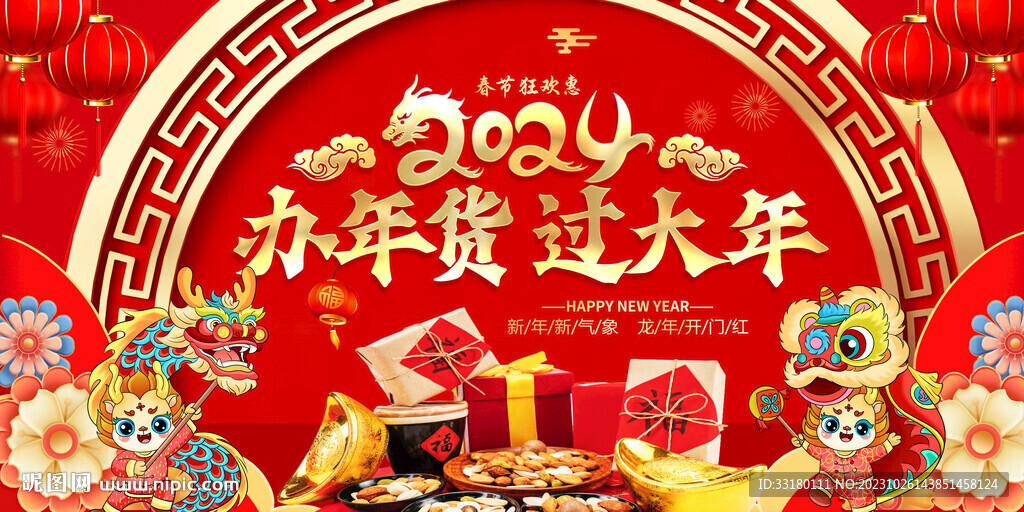 办年货