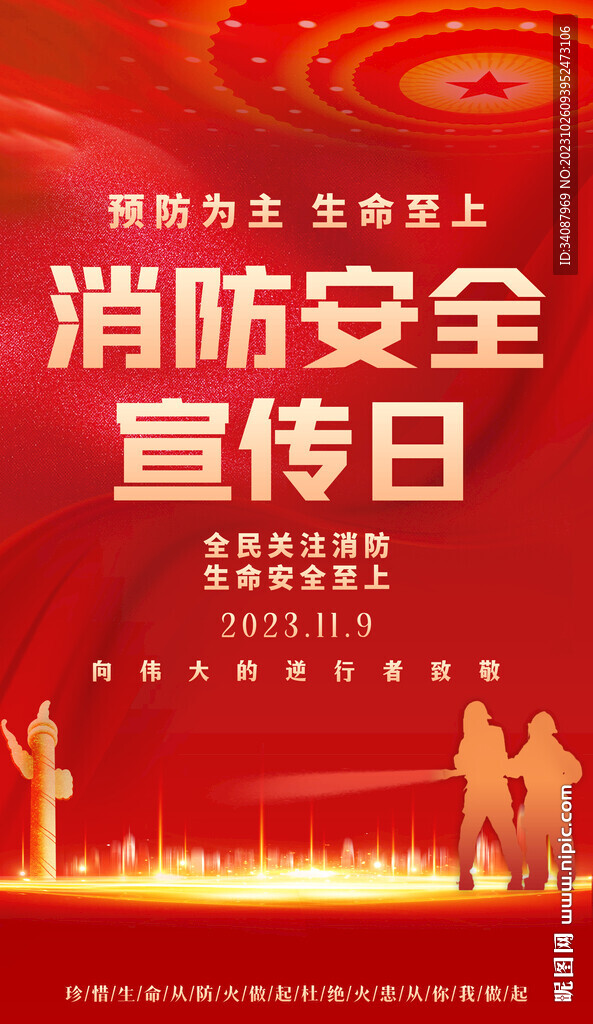 消防