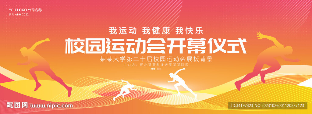 秋季校园运动会开幕式背景