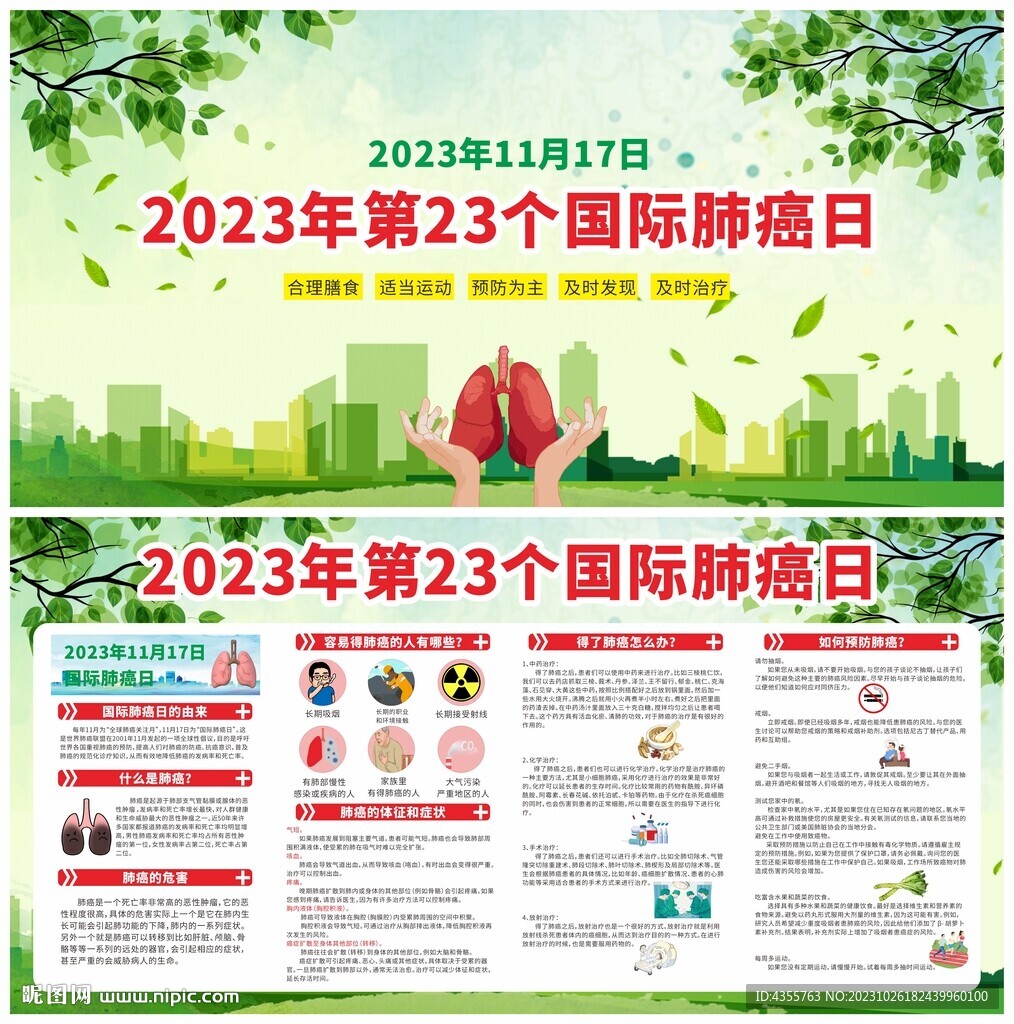 2023第23个国际肺癌日宣传