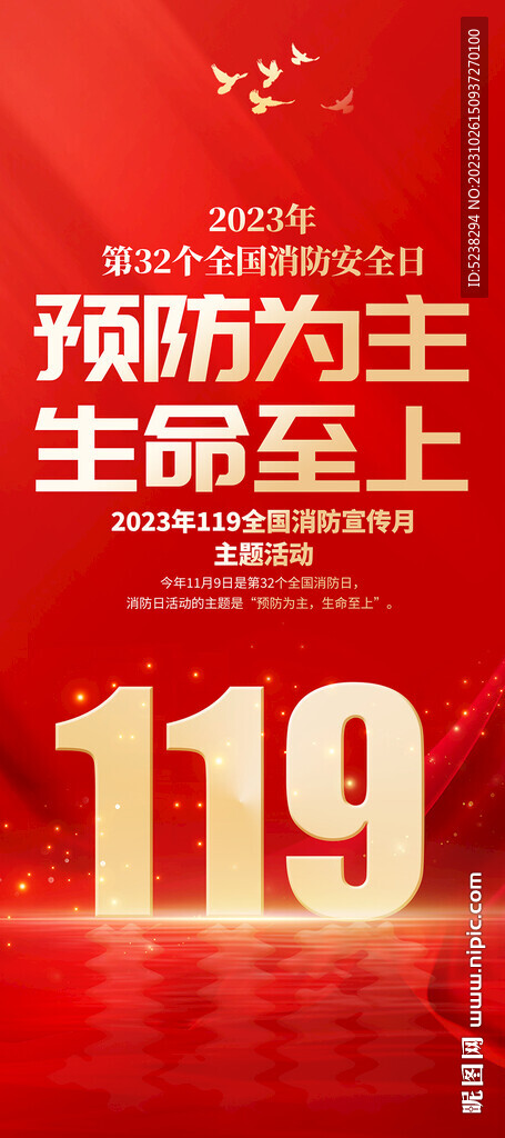 2023全国消防宣传日展架