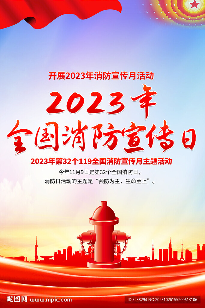 全国消防日海报