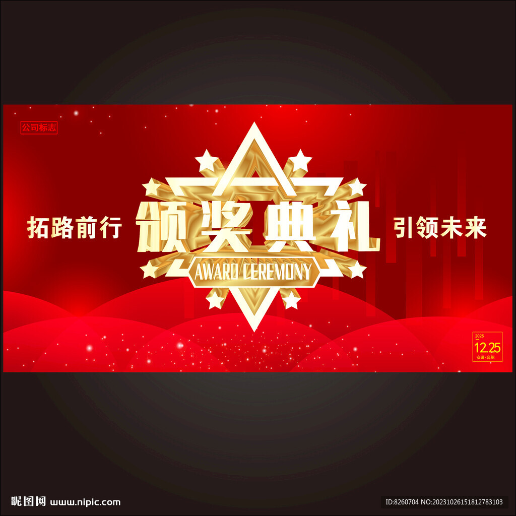 颁奖典礼