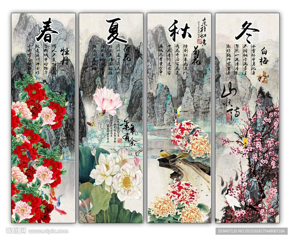 春夏秋冬