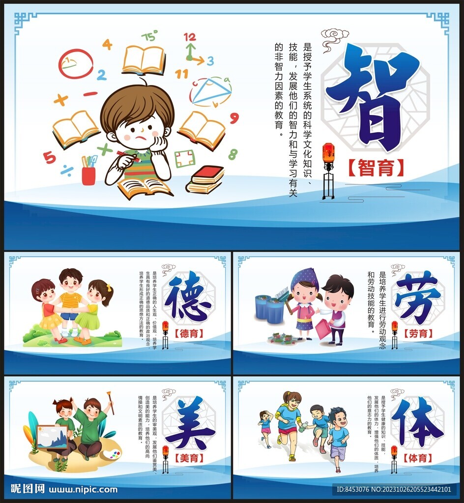 德智体美劳