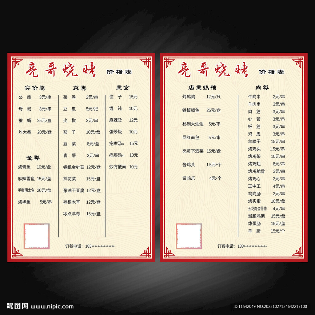 烧烤店菜单