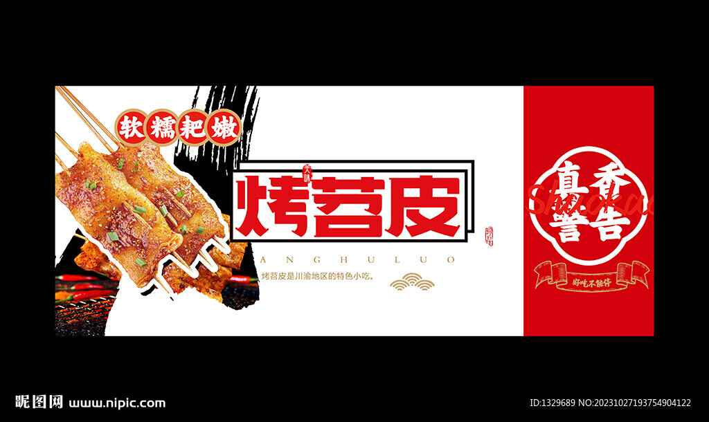 烤苕皮