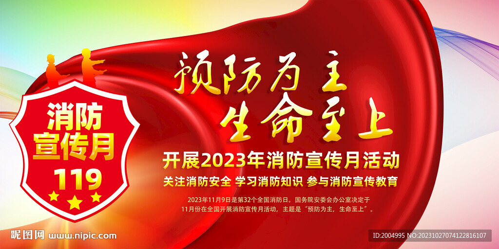 2023年消防宣传月