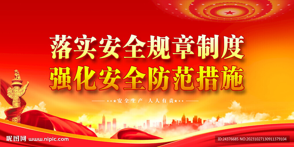 安全生产 