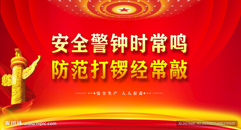 安全生产