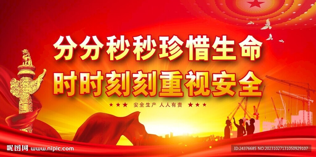 安全生产 