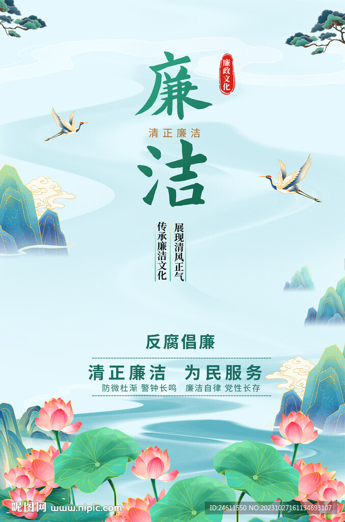 廉政文化宣传海报