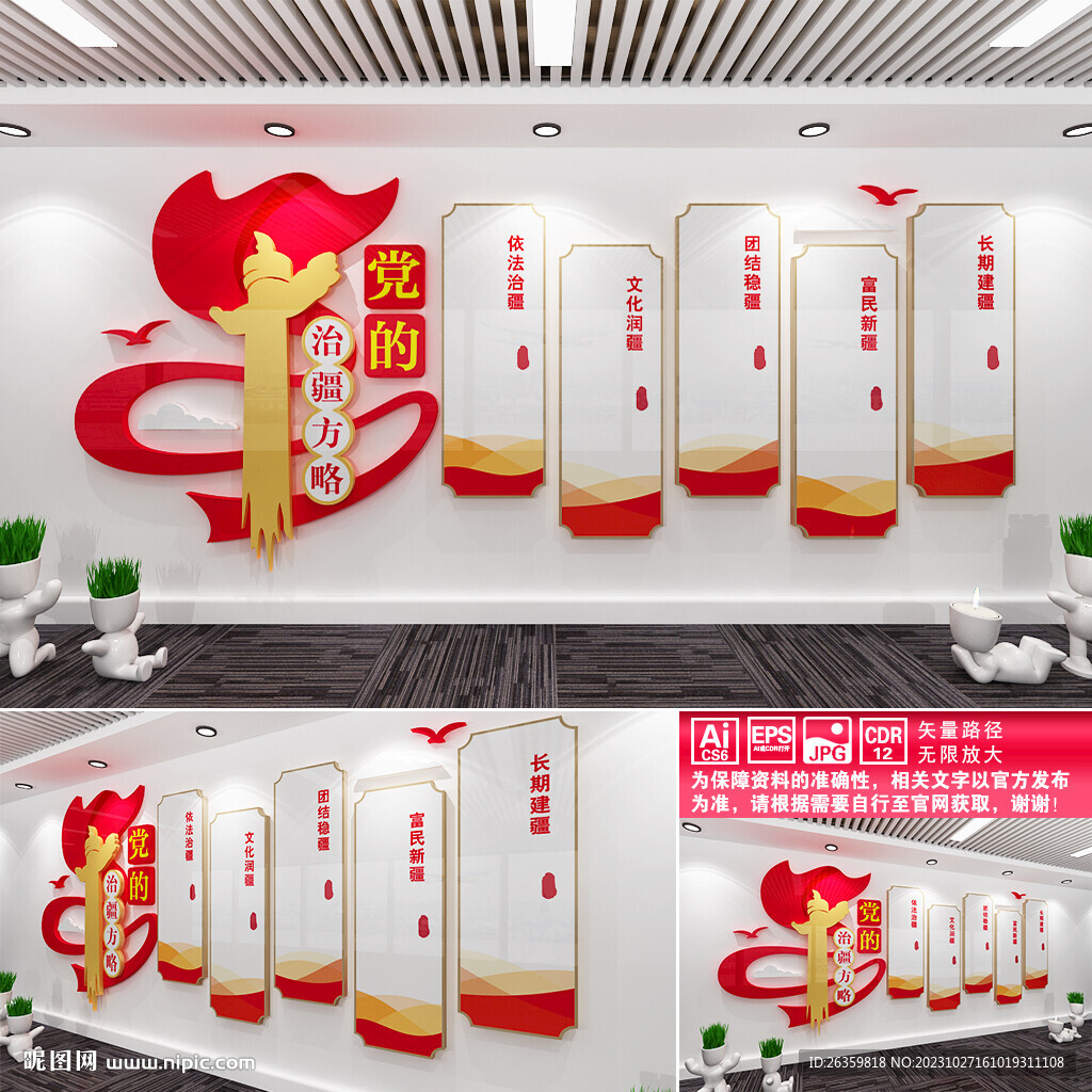 党的治疆方略