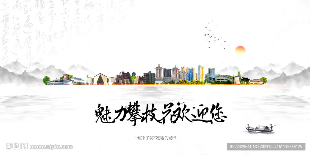 攀枝花