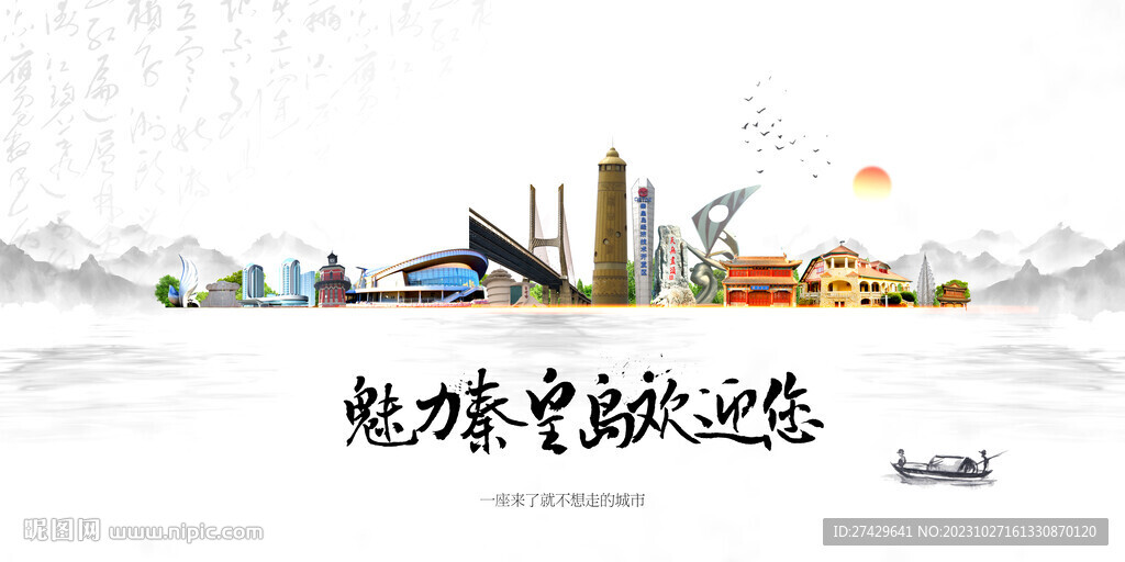 秦皇岛