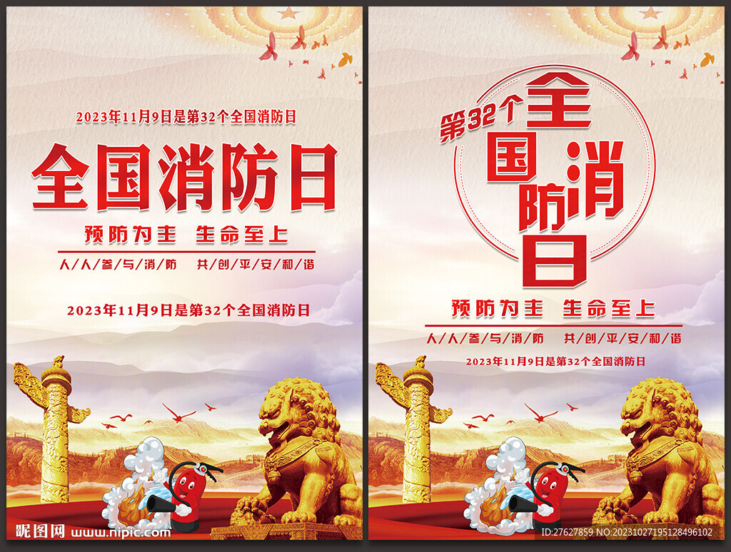 消防