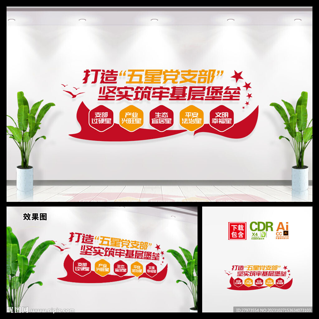 五星党支部文化墙图片