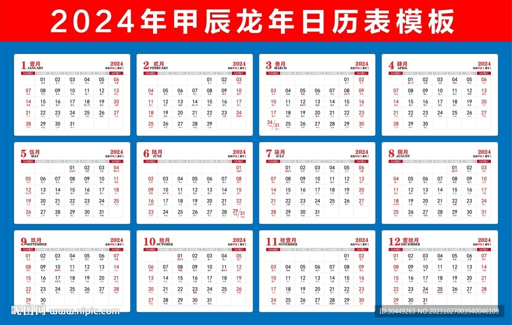 龙年台历